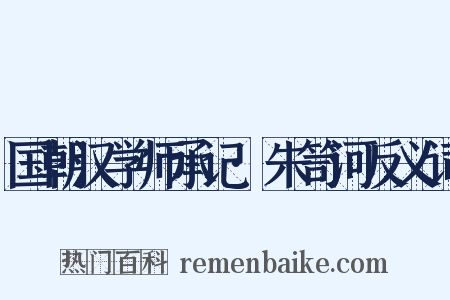国朝汉学师承记·朱笥河反义词是什么意思的图片